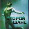 Второй шанс (11 серий) (2 Blu-ray)* на Blu-ray Второй шанс (11 серий) (2 Blu-ray)* на Blu-ray