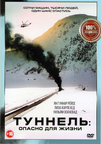 Туннель опасно для жизни  на DVD