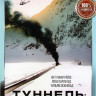Туннель опасно для жизни  на DVD