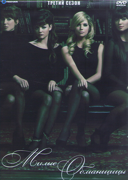 Милые обманщицы 3 Сезон (24 серии) (4 DVD) на DVD Милые обманщицы 3 Сезон (24 серии) (4 DVD) на DVD