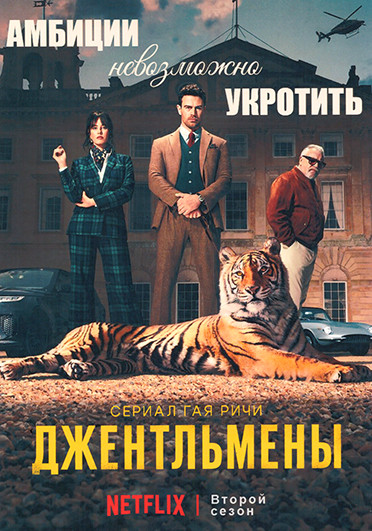 Джентльмены 2 Сезон (8 серий) (2DVD) на DVD