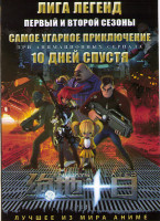 Изображение товара Лига Легенд ТВ1,2 (13 серий) /Самое угарное приключение (6 серий) / 10 дней спустя  (8 серий) (2 DVD)