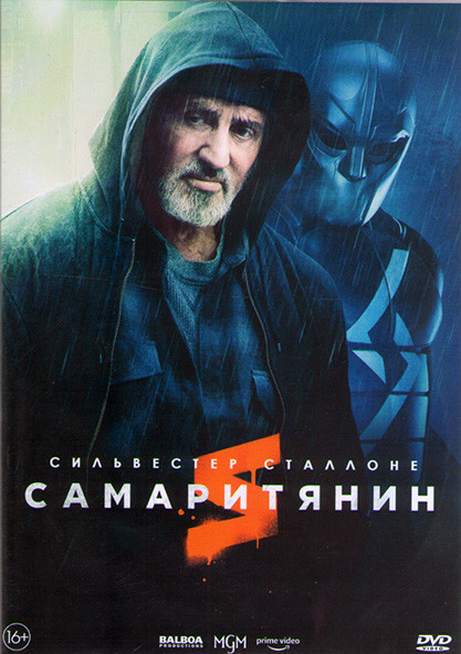 Самаритянин на DVD Самаритянин на DVD