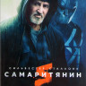 Самаритянин на DVD Самаритянин на DVD