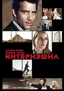 Интернешнл на DVD Интернешнл на DVD