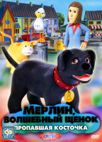 Изображение товара Мерлин  Волшебный щенок  Пропавшая косточка