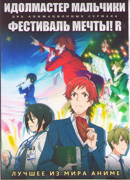 Идолмастер мальчики ТВ1 (13 серий) / Фестиваль мечты R (12 серий) на DVD Идолмастер мальчики ТВ1 (13 серий) / Фестиваль мечты R (12 серий) на DVD