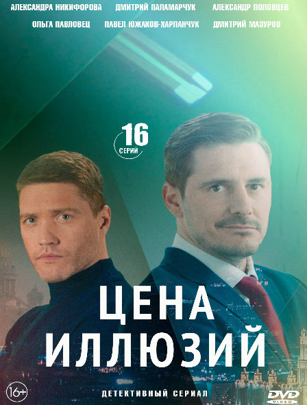 Цена иллюзий (16 серий) (2DVD)* на DVD Цена иллюзий (16 серий) (2DVD)* на DVD