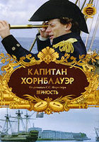 Изображение товара Капитан Хорнблауэр 7 Фильм Верность