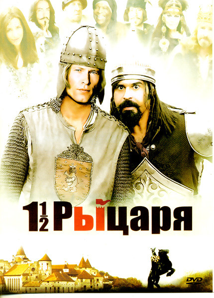 Полтора рыцаря В поисках похищенной принцессы Херцелинды на DVD