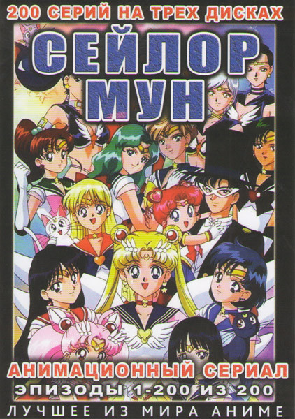 Сейлор Мун (200 серий) (3 DVD) на DVD Сейлор Мун (200 серий) (3 DVD) на DVD