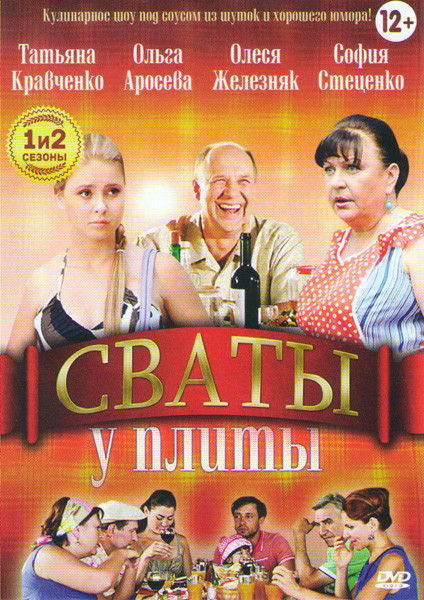 Сваты у плиты 1,2 Сезоны (25 серий) на DVD