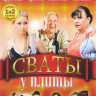 Сваты у плиты 1,2 Сезоны (25 серий) на DVD Сваты у плиты 1,2 Сезоны (25 серий) на DVD