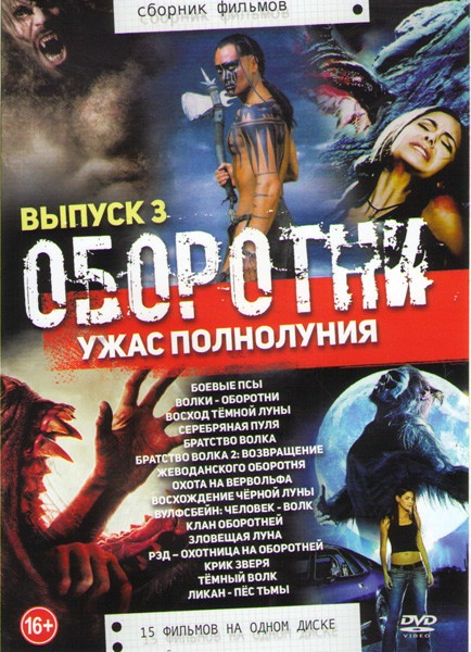 Оборотни Ужас полнолуния 3 Выпуск (Боевые псы / Волки оборотни / Восход темной луны / Серебряная пуля / Братство волка 1,2 / Охота на вервольфа / Восх на DVD