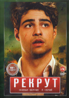 Изображение товара Рекрут (8 серий) (2DVD)*