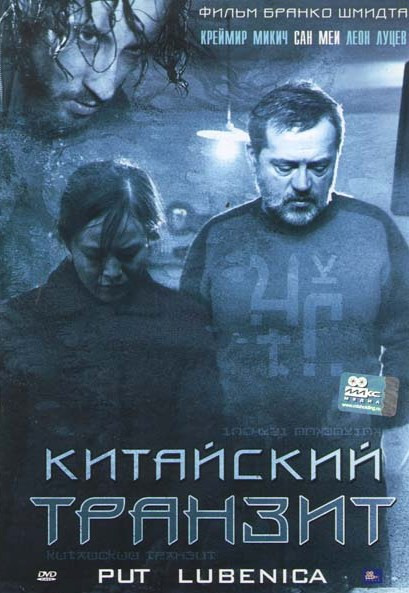Китайский транзит  на DVD