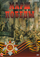Изображение товара Марш победы (Битва за Ленинград / Висло-одерская операция / Транспорт / Освобождение Крыма / Освобождение Украины / Битва за Берлин)