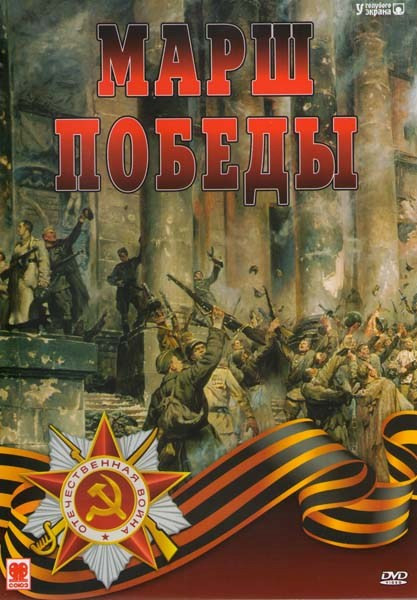 Марш победы (Битва за Ленинград / Висло-одерская операция / Транспорт / Освобождение Крыма / Освобождение Украины / Битва за Берлин) на DVD Марш победы (Битва за Ленинград / Висло-одерская операция / Транспорт / Освобождение Крыма / Освобождение Украины / Битва за Берлин) на DVD