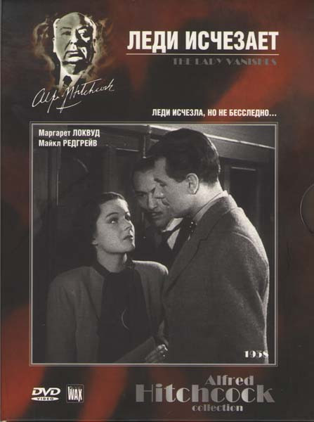Леди исчезает на DVD