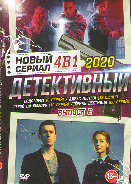 Новый детективный сериал 6 Выпуск (Водоворот (8 серий) / Алекс Лютый (12 серий) / Герой по вызову (10 серий) / Черная лестница (20 серий)) на DVD