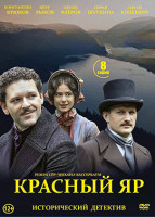 Изображение товара Красный яр (8 серий) (2DVD)*