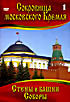 Сокровища Московского Кремля 1. Стены и Башни. Соборы на DVD Сокровища Московского Кремля 1. Стены и Башни. Соборы на DVD