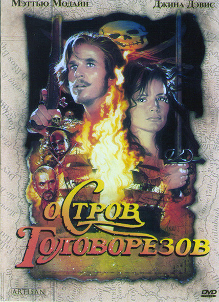 Остров головорезов* на DVD