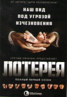 Изображение товара Лотерея 1 Сезон (10 серий)