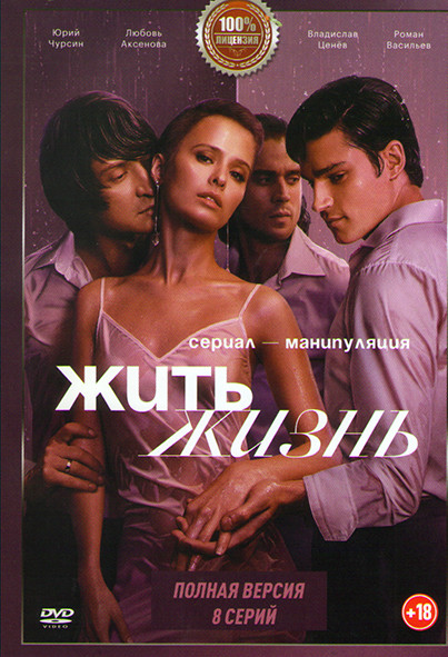 Жить жизнь (8 серий) на DVD