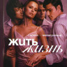 Жить жизнь (8 серий) на DVD