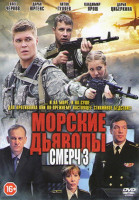 Изображение товара Морские дьяволы. Смерч 3 Сезон (2DVD)*