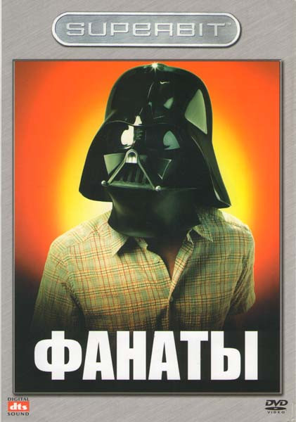 Фанаты на DVD