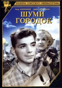 Шуми городок на DVD