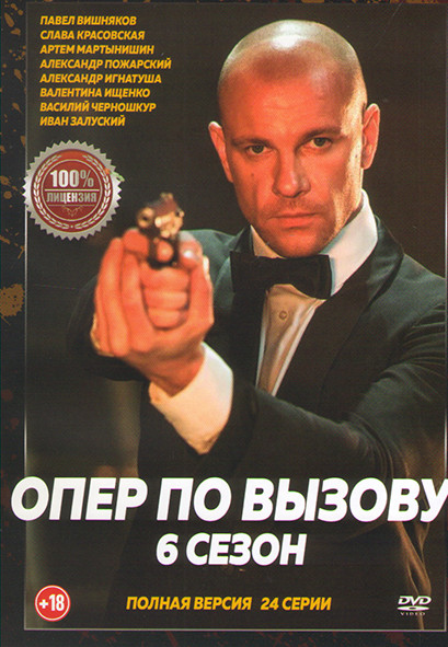 Опер по вызову 6 Сезон (24 серии) на DVD