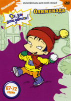 Изображение товара Ох, уж эти детки! Олимпиада (67-72 серии)