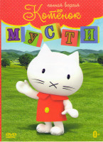 Изображение товара Котенок Мусти (Мусти) 6 Частей