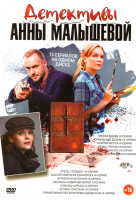Изображение товара Детективы Анны Малышевой (Черная вдова (4 серии) / Кукольный домик (4 серии) / Черная месса (4 серии) / Игра с тенью (4 серии) / Железный лес (4 серии