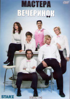 Изображение товара Мастера вечеринок 1-3 Сезон (3DVD)