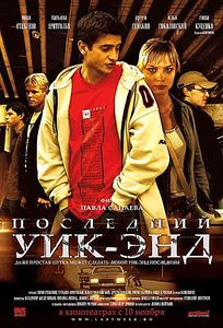 Последний уик-энд на DVD