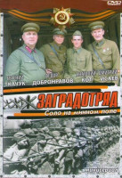 Изображение товара Заградотряд Соло на минном поле (4 серии)