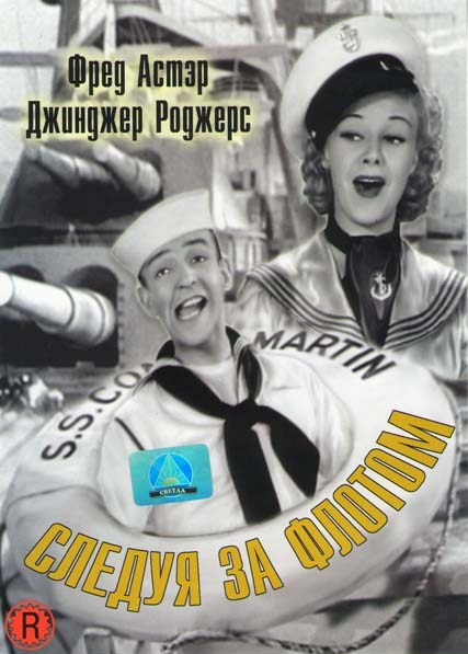 Следуя за флотом на DVD