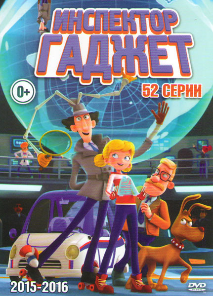 Инспектор Гаджет (52 серии) на DVD Инспектор Гаджет (52 серии) на DVD