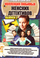 Изображение товара Коллекция любимых женских детективов 3 Выпуск (Комитет спасения (4 серии) / Настенька (4 серии) / Соколова подозревает всех 4 Сезона (16 серий) / Каст