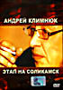 Андрей Климнюк. Этап на Соликамск  на DVD