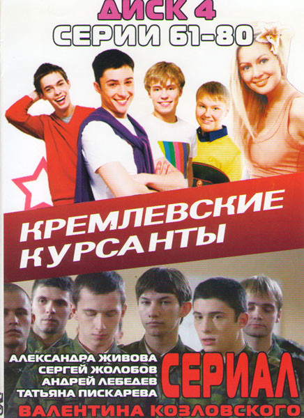 Кремлёвские курсанты (61-80 серии) на DVD
