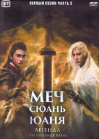 Изображение товара Меч Сюань Юаня Легенда об облаках Хань 1 Сезон 2 Часть (22 серии) (4DVD)