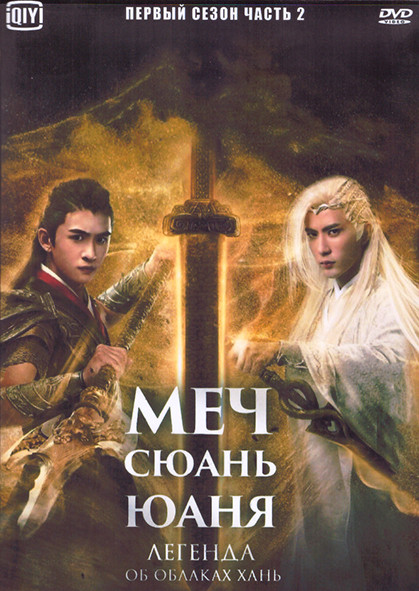 Меч Сюань Юаня Легенда об облаках Хань 1 Сезон 2 Часть (22 серии) (4DVD) на DVD Меч Сюань Юаня Легенда об облаках Хань 1 Сезон 2 Часть (22 серии) (4DVD) на DVD