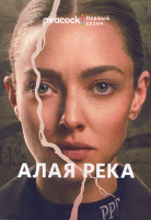 Изображение товара Алая река 1 Сезон (8 серий) (2DVD)