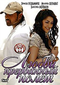 Любви прерванный полет на DVD