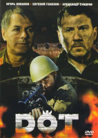 Изображение товара Дот Стоять до конца...